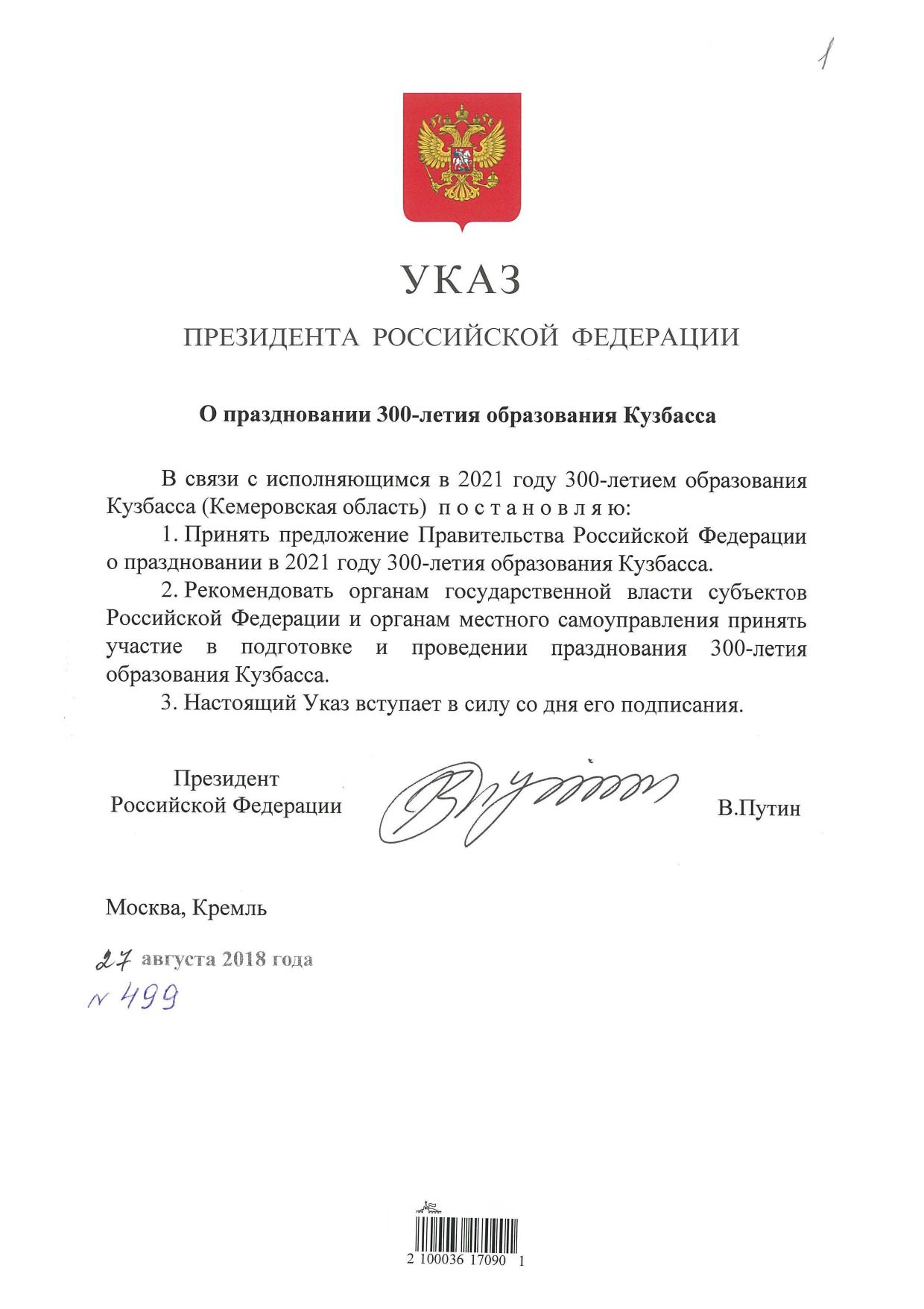 На основании Указа Президента Российской Федерации от 27 августа 2018 г. № 499 6 июля 2021 года празднуется 300-летие образования Кузбасса