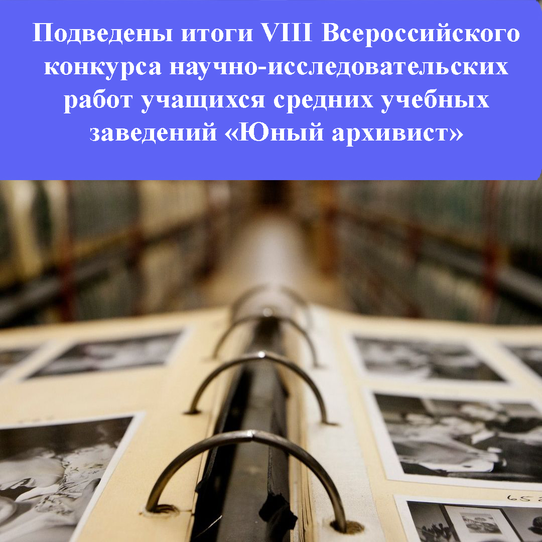 Подведены итоги VIII Всероссийского конкурса научно-исследовательских работ учащихся средних учебных заведений «Юный архивист»