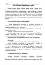 Для сохранения истории СВО Росархивом разработана Памятка о порядке передачи документов в архивы 