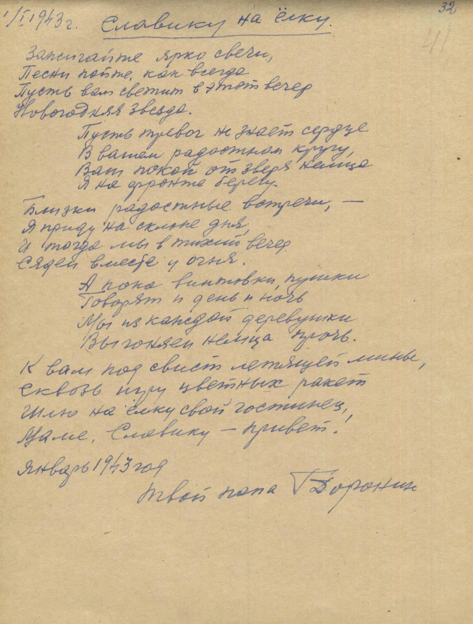 Изображение Стихотворение Г.А. Доронина сыну. 1 января 1943 г.