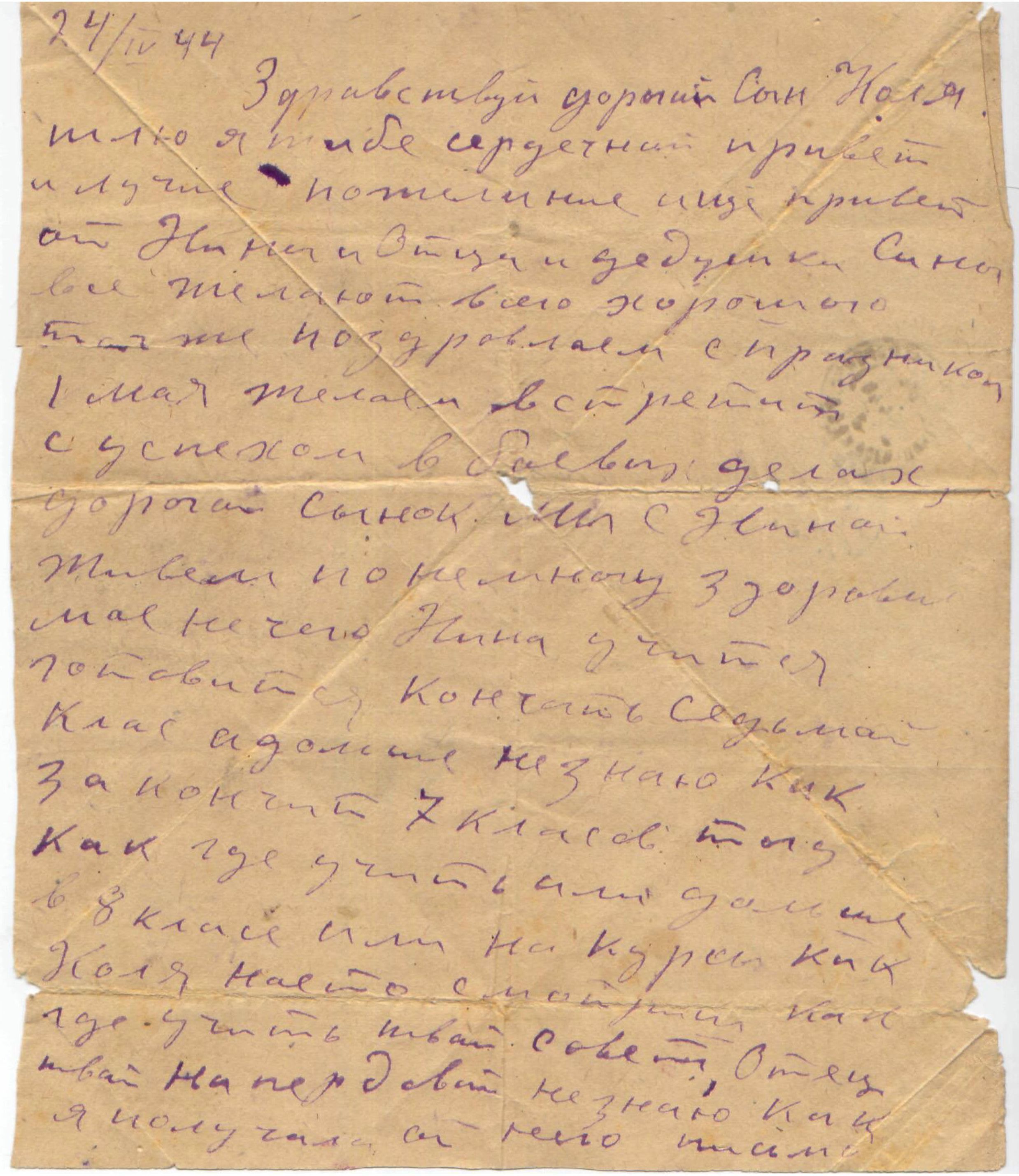 Изображение Письмо матери на фронт сыну Н.М. Шугурову. 24 апреля 1944 г. С.1.