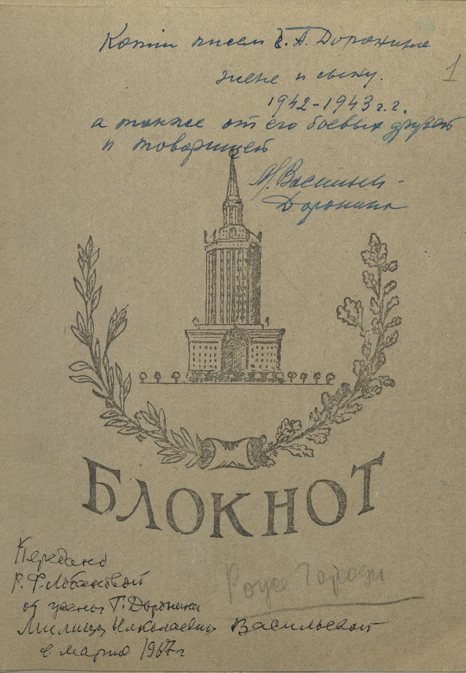 Изображение Обложка блокнота с письмами Г.А. Доронина жене и сыну.