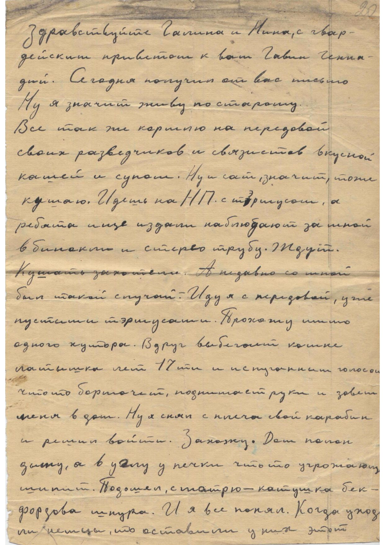 Изображение Письмо с фронта Г.А. Гавина Нине и сестре Галине.  1944 г. С.1