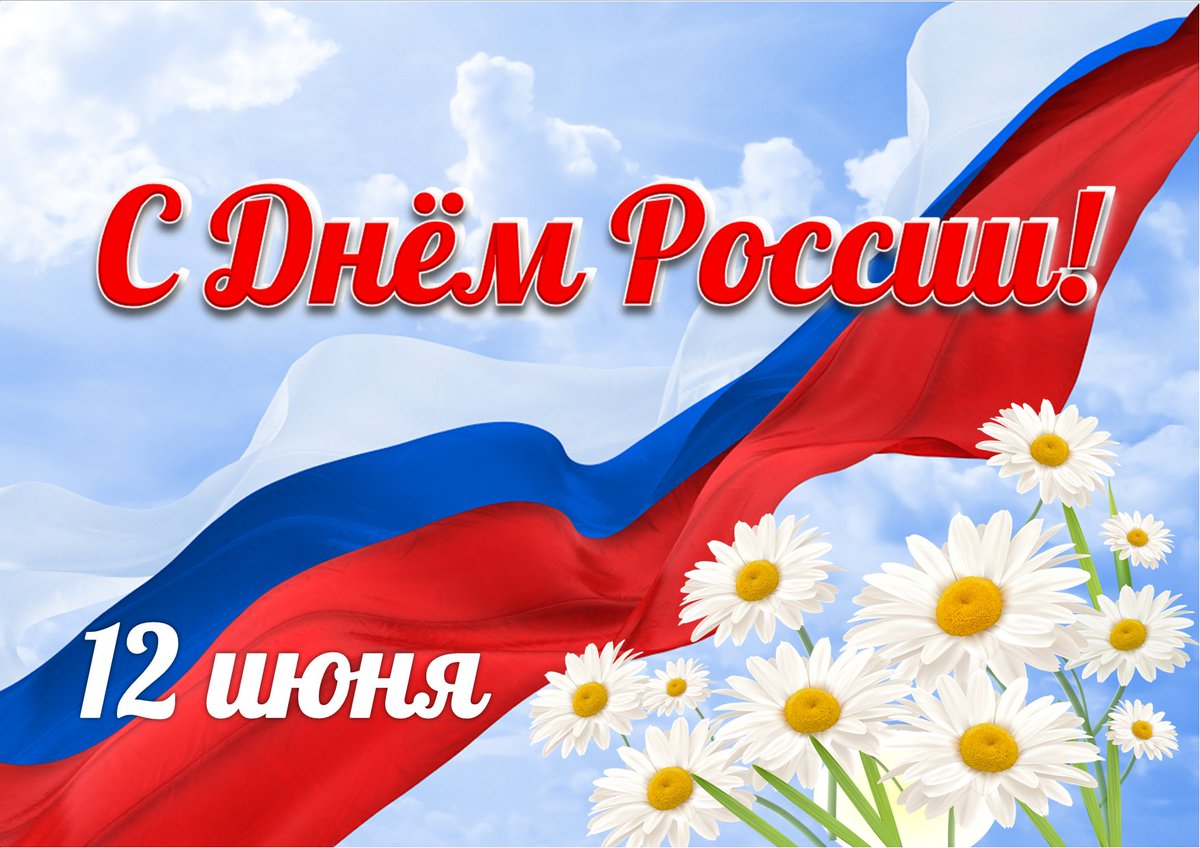 12 июня вся страна отмечает официальный государственный праздник - День России