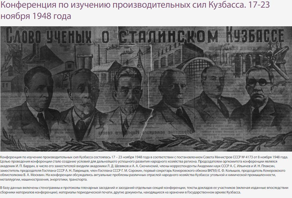 Конференция по изучению производительных сил Кузбасса 17-23 ноября 1948 года