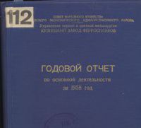 Годовой отчет по основной деятельности Кузнецкого завода ферросплавов за 1958 г.
