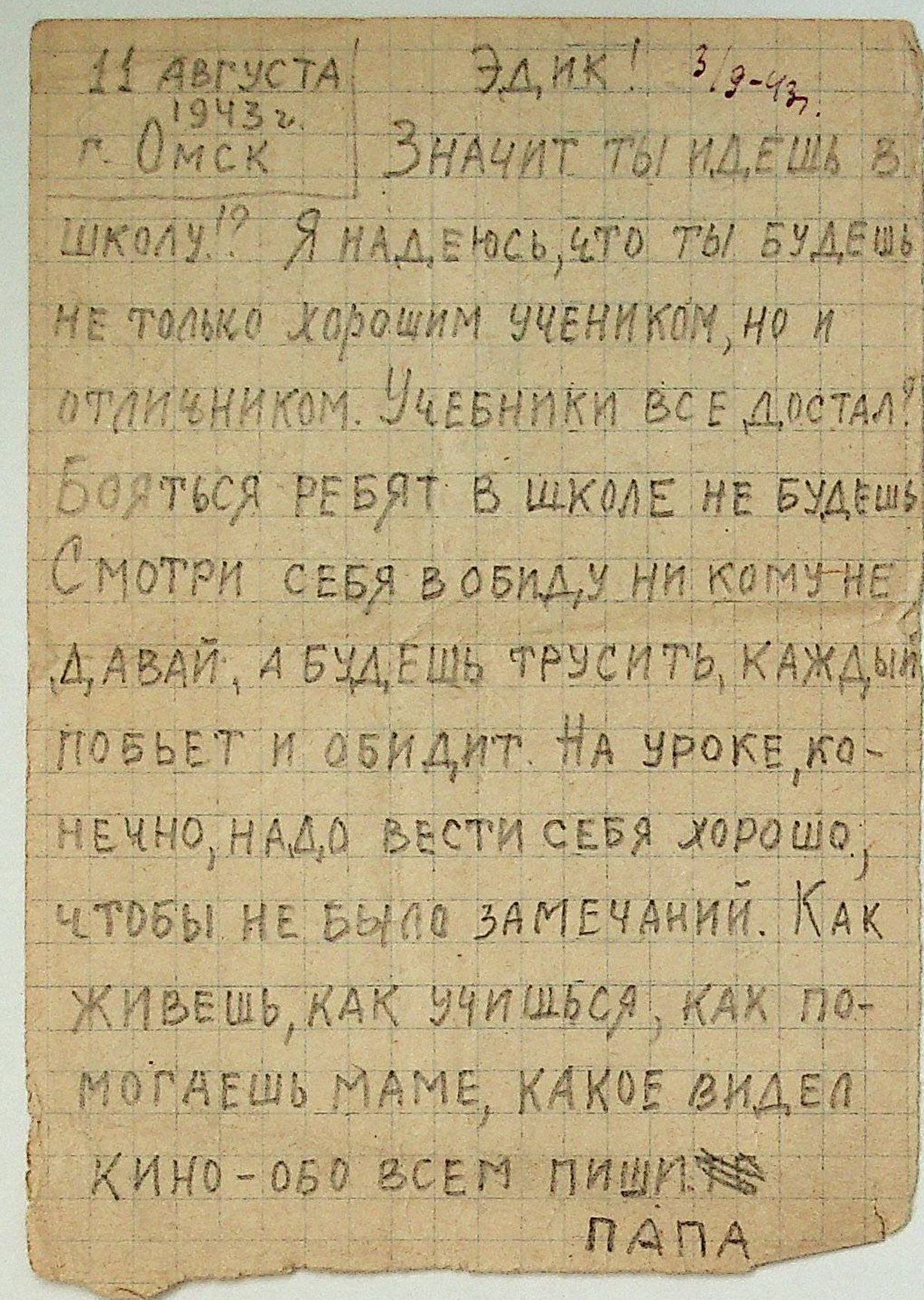 Изображение Письмо Угрюмова Владимира Ивановича сыну Эдику. 11 августа 1943 года. Л.1