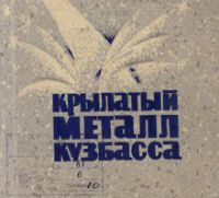 Книга «Крылатый металл Кузбасса»