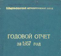 Объяснительная записка к годовому отчету Западно-Сибирского металлургического завода за 1957 г.