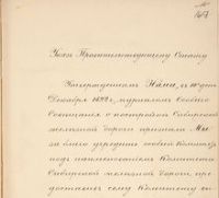 Указ императора Александра III об учреждении Комитета Сибирской железной дороги и утверждении Положения о Комитете Сибирской железной дороги