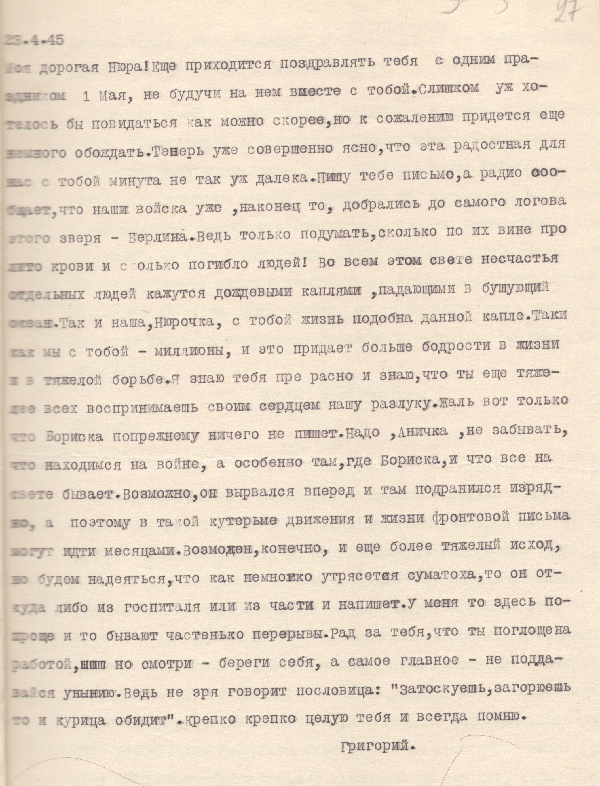 Изображение Письмо с фронта Григория Григорьева жене Анне. 23 апреля 1945 г.