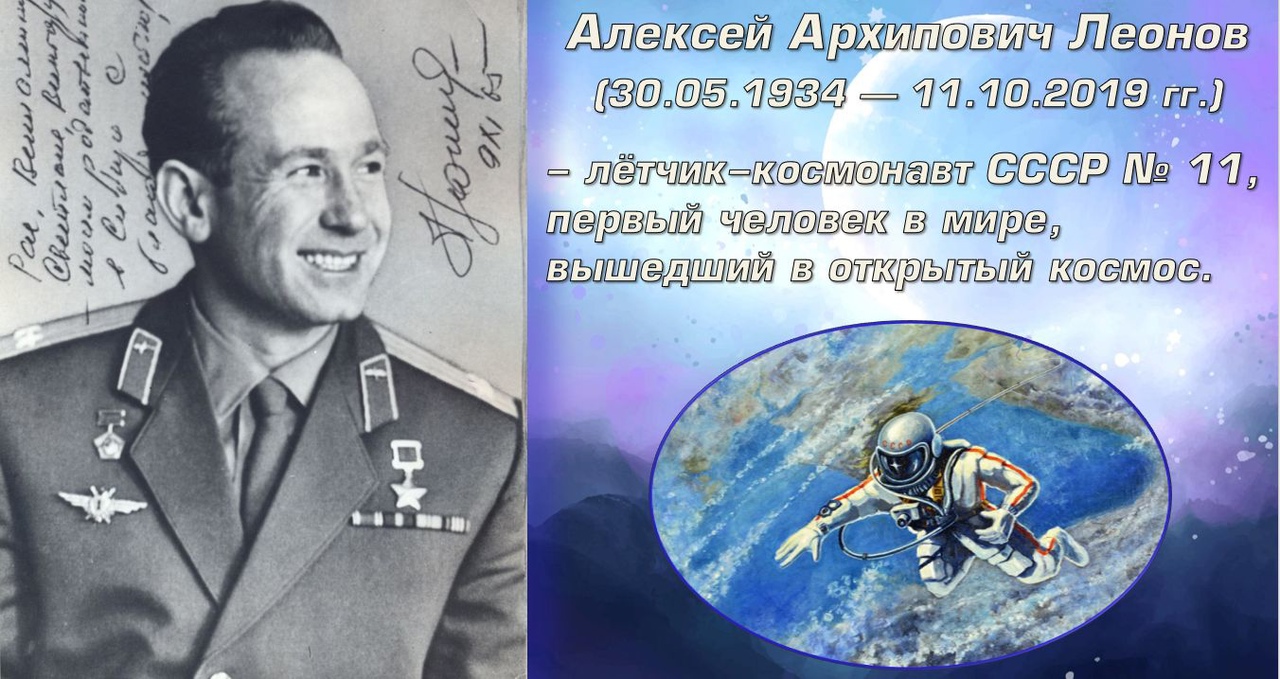 30 мая 2024 года исполняется 90 лет со дня рождения летчика-космонавта, дважды Героя Советского Союза Алексея Архиповича Леонова 