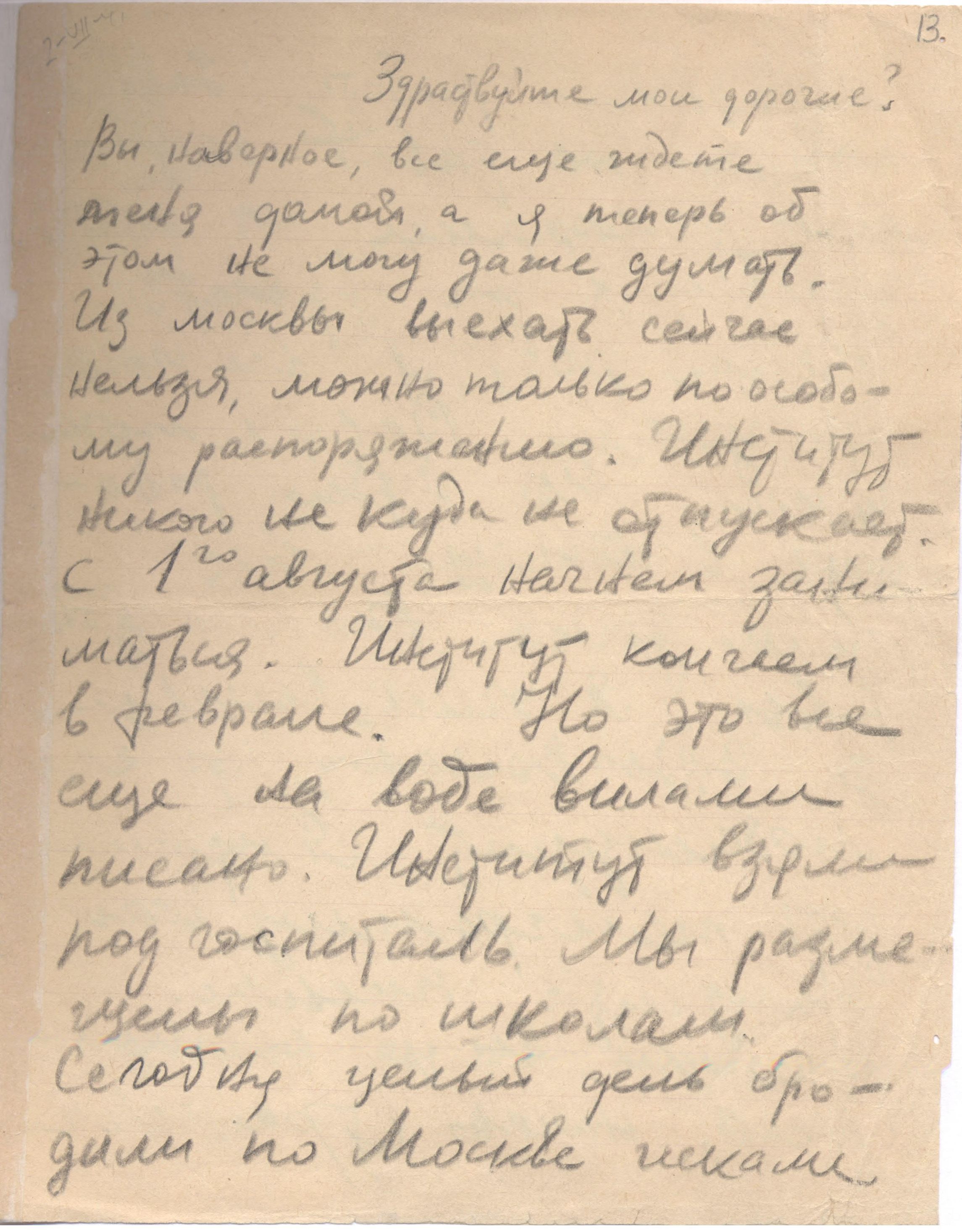 Изображение Письмо В.Д. Волошиной из Москвы родным. 2 июля 1941 г. С.1.