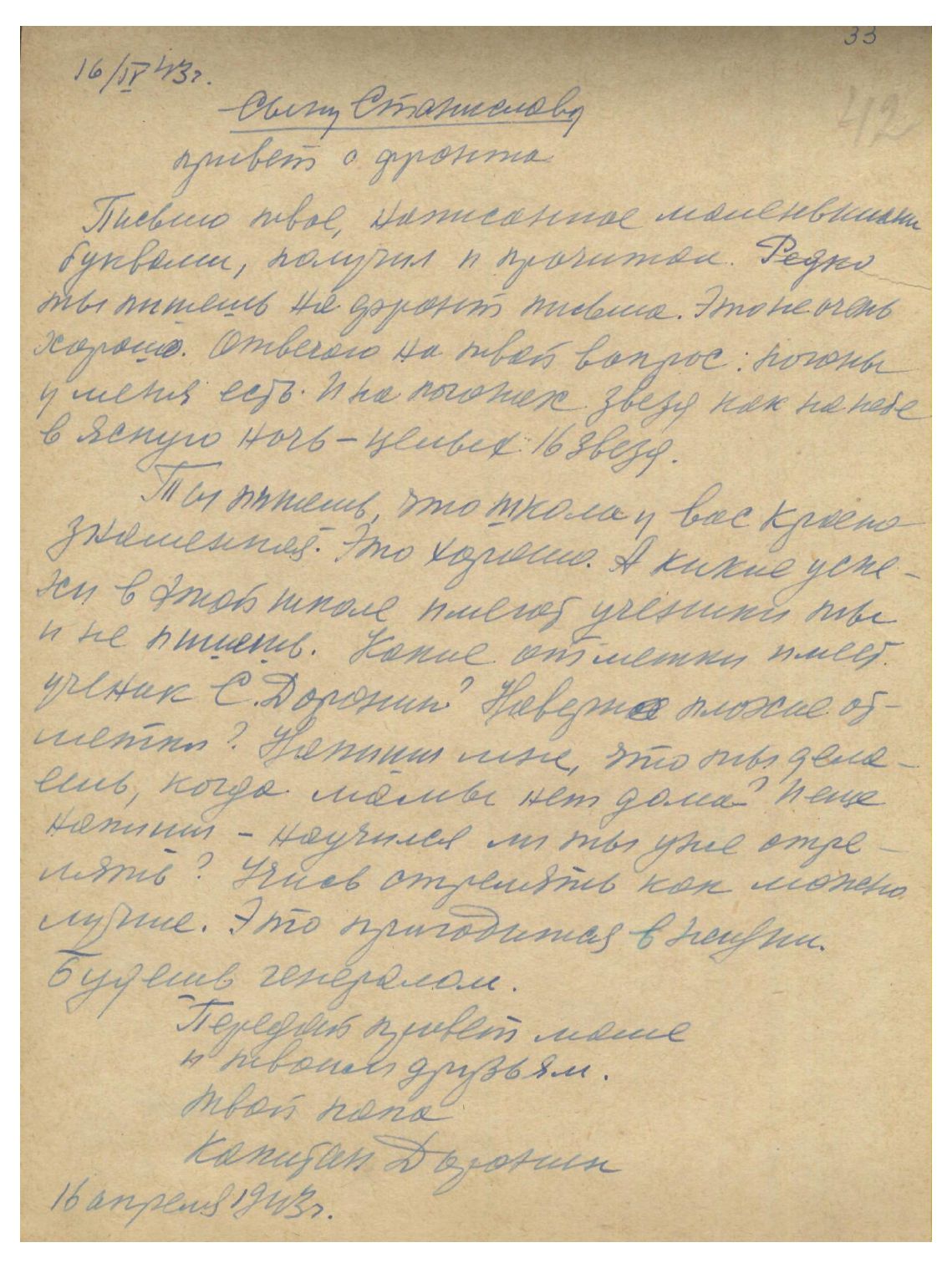 Изображение Письмо с фронта Г.А. Доронина сыну Станиславу. 16 апреля 1943 г. Оригинал.