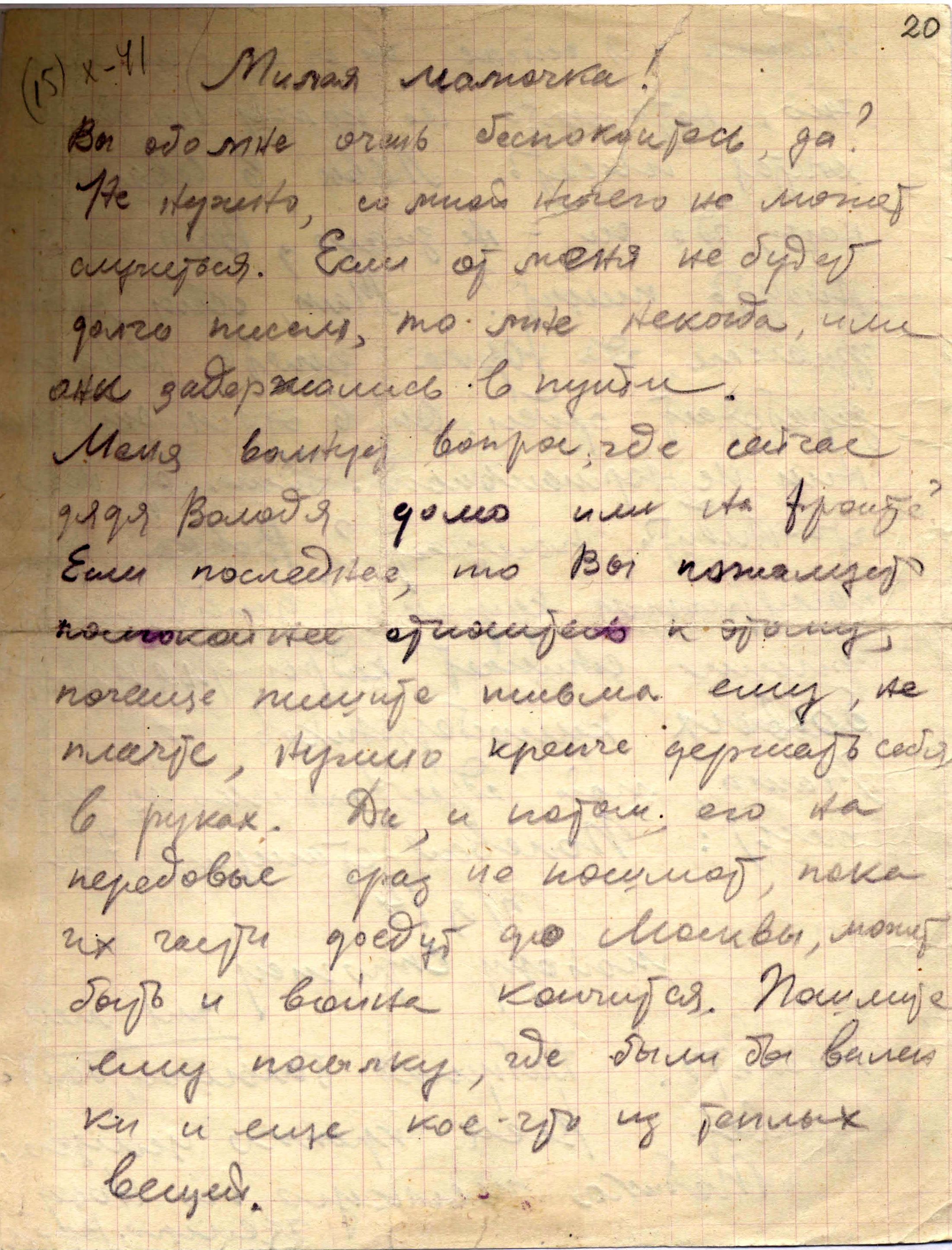 Изображение Письмо В.Д. Волошиной родным. 15 октября 1941 г. С.1.