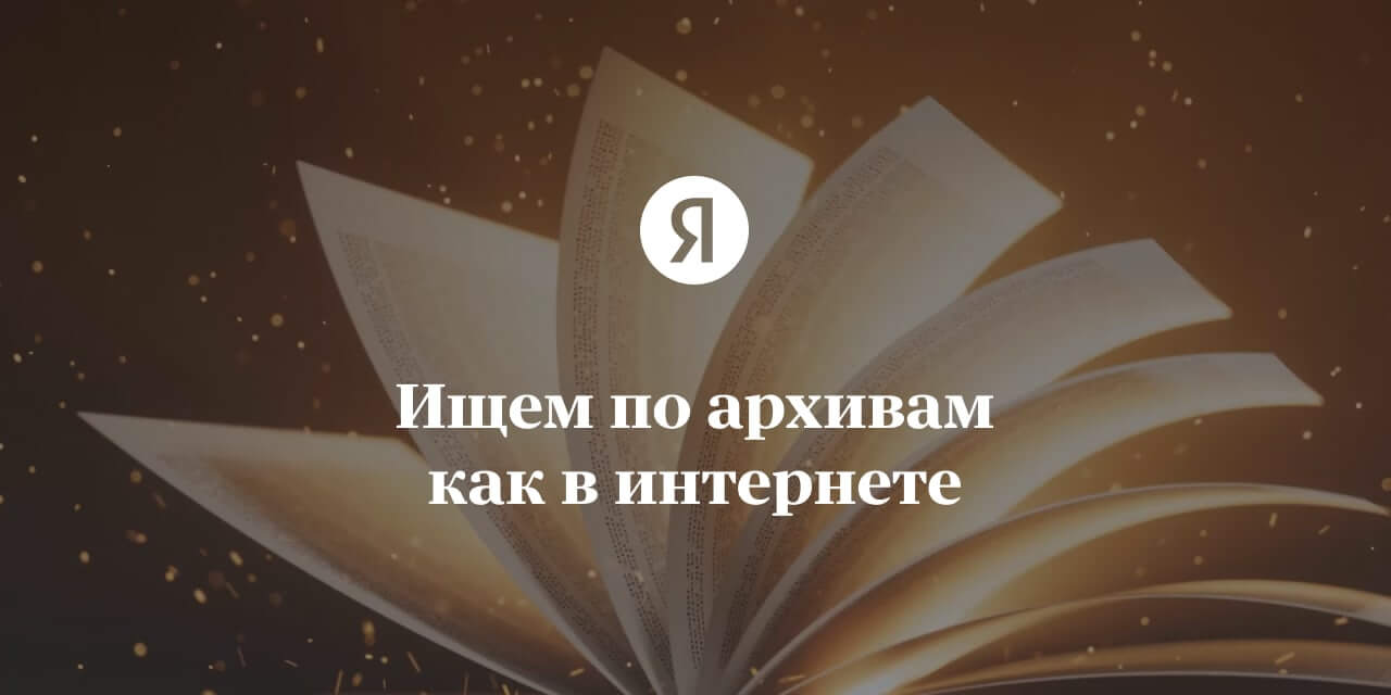  Нейросети Яндекса помогут жителям Кузбасса найти сведения о предках