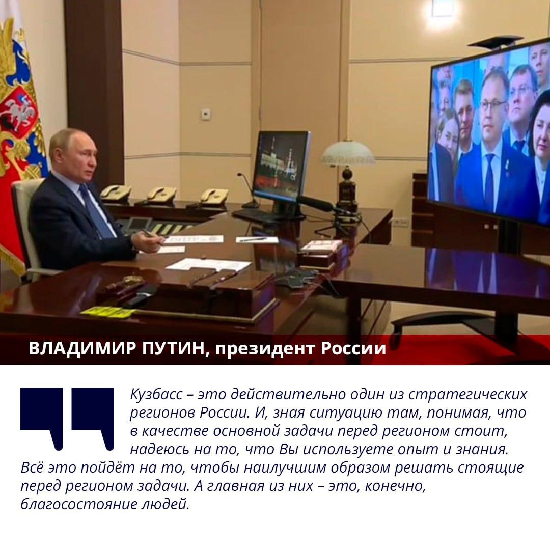 Президент России Владимир Путин выразил доверие и поддержку врио Губернатора Кузбасса Илье Середюку