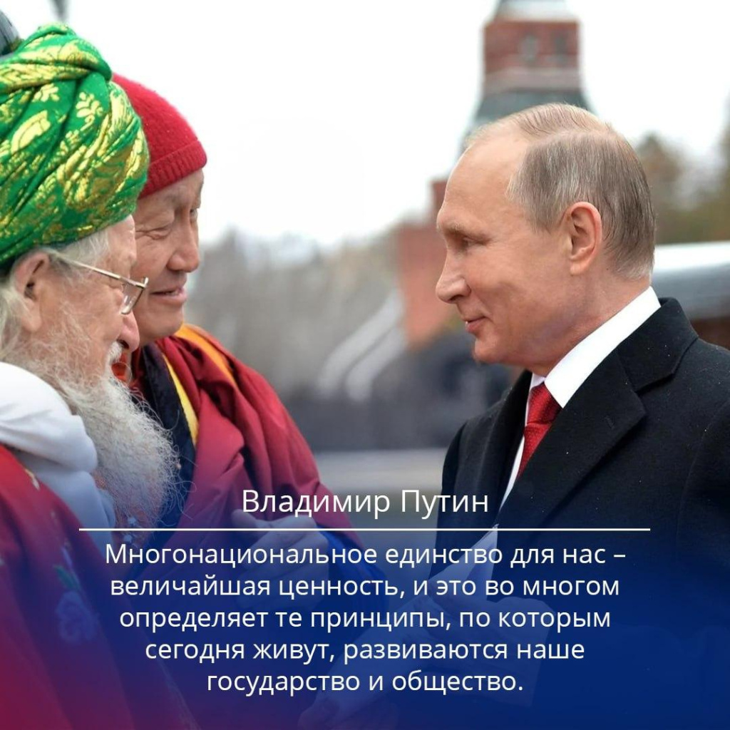 Президент России Владимир Путин: Многонациональное единство для нас - величайшая ценность...