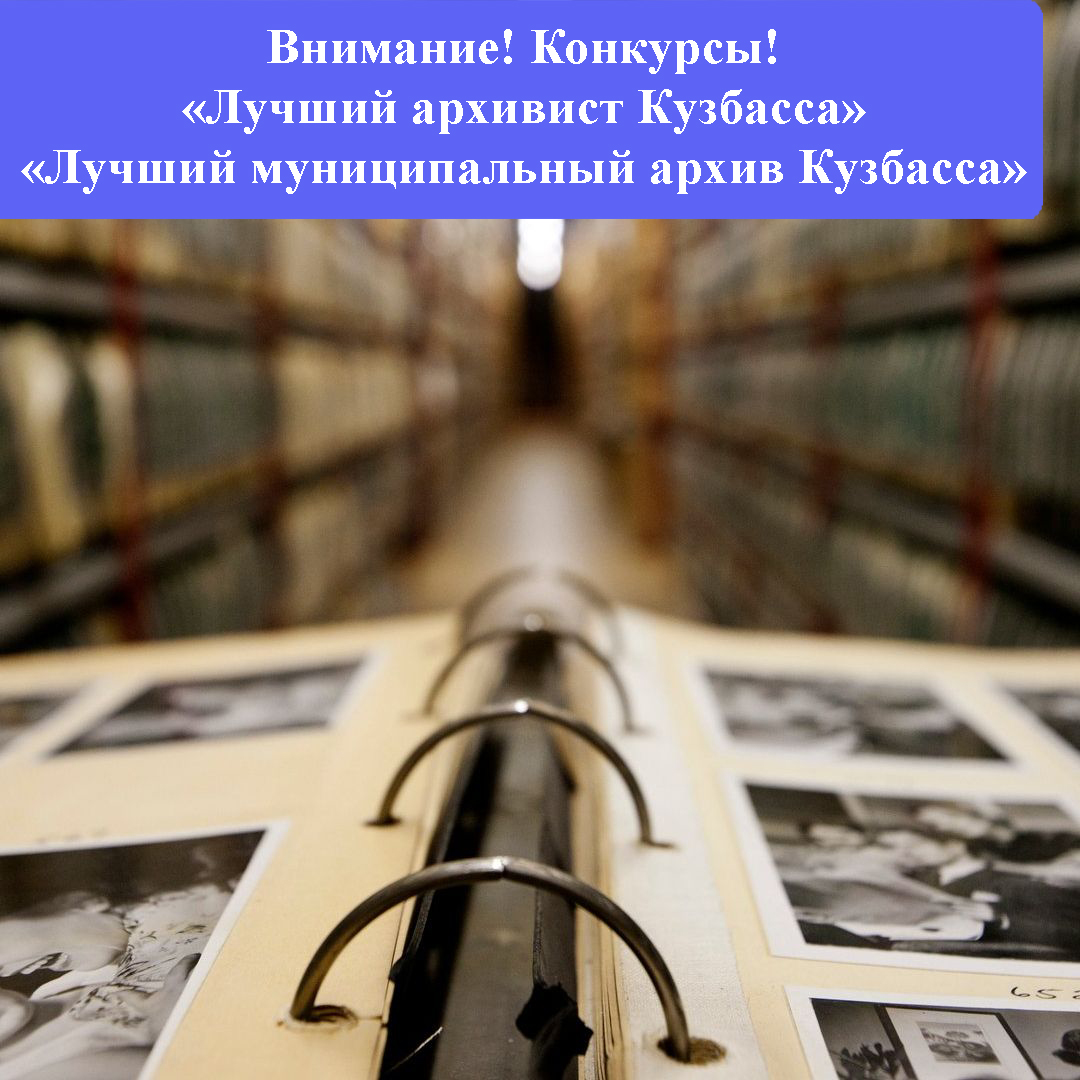 К 80-летию архивной службы Кузбасса Архивное управление объявляет о проведении конкурсов  в области архивного дела