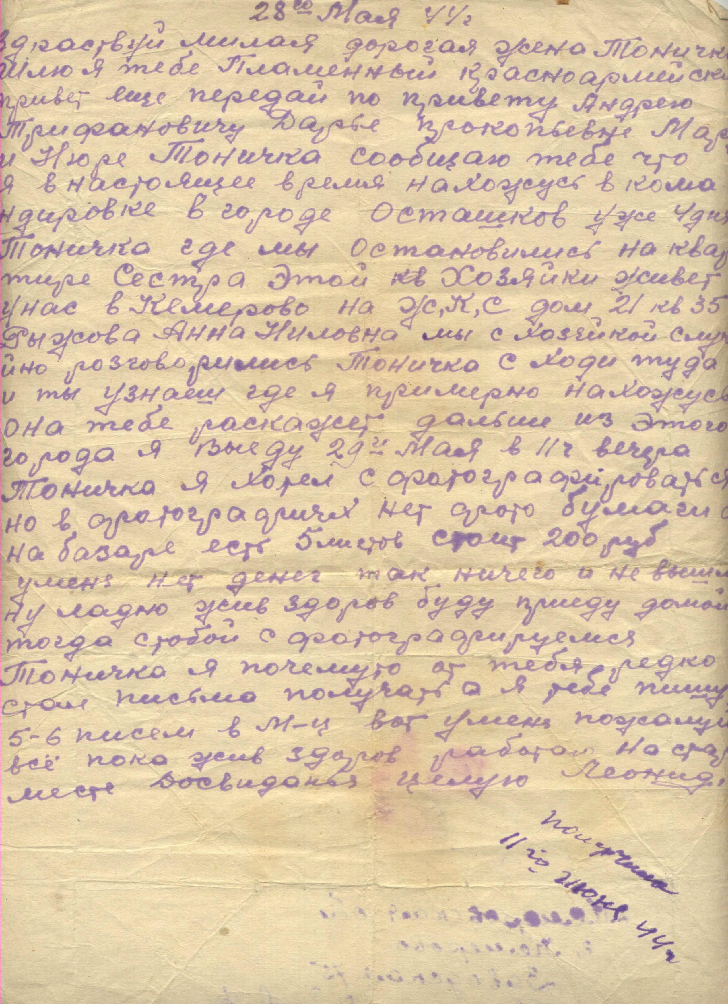 Изображение Письмо с фронта Л.И. Рогальникова жене Антонине. 28 мая 1944г.