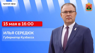 Прямой эфир в соцсетях Губернатора Кузбасса