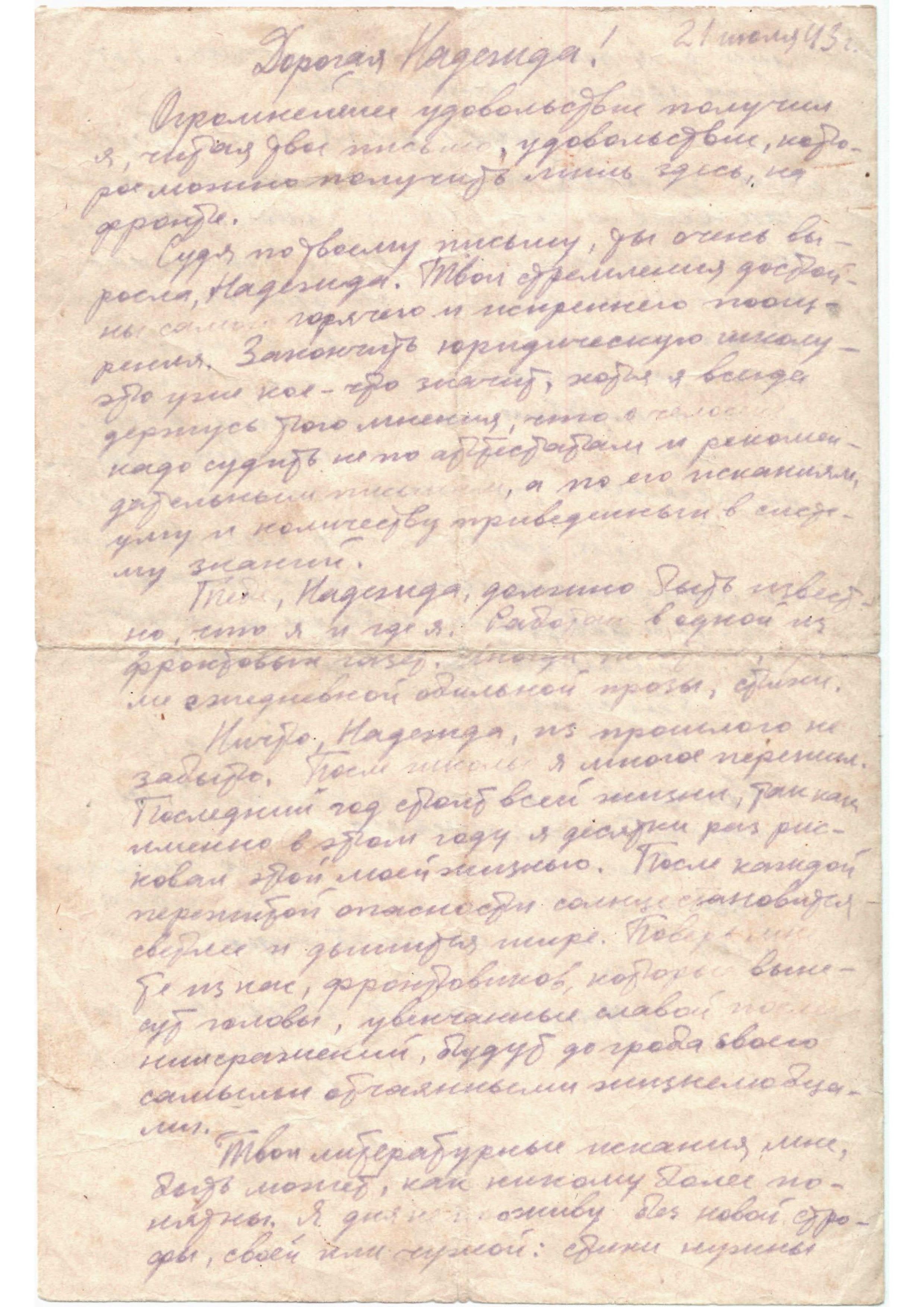 Изображение Письмо с фронта Василия Цехановича. 21 июля 1943 г. С.1.