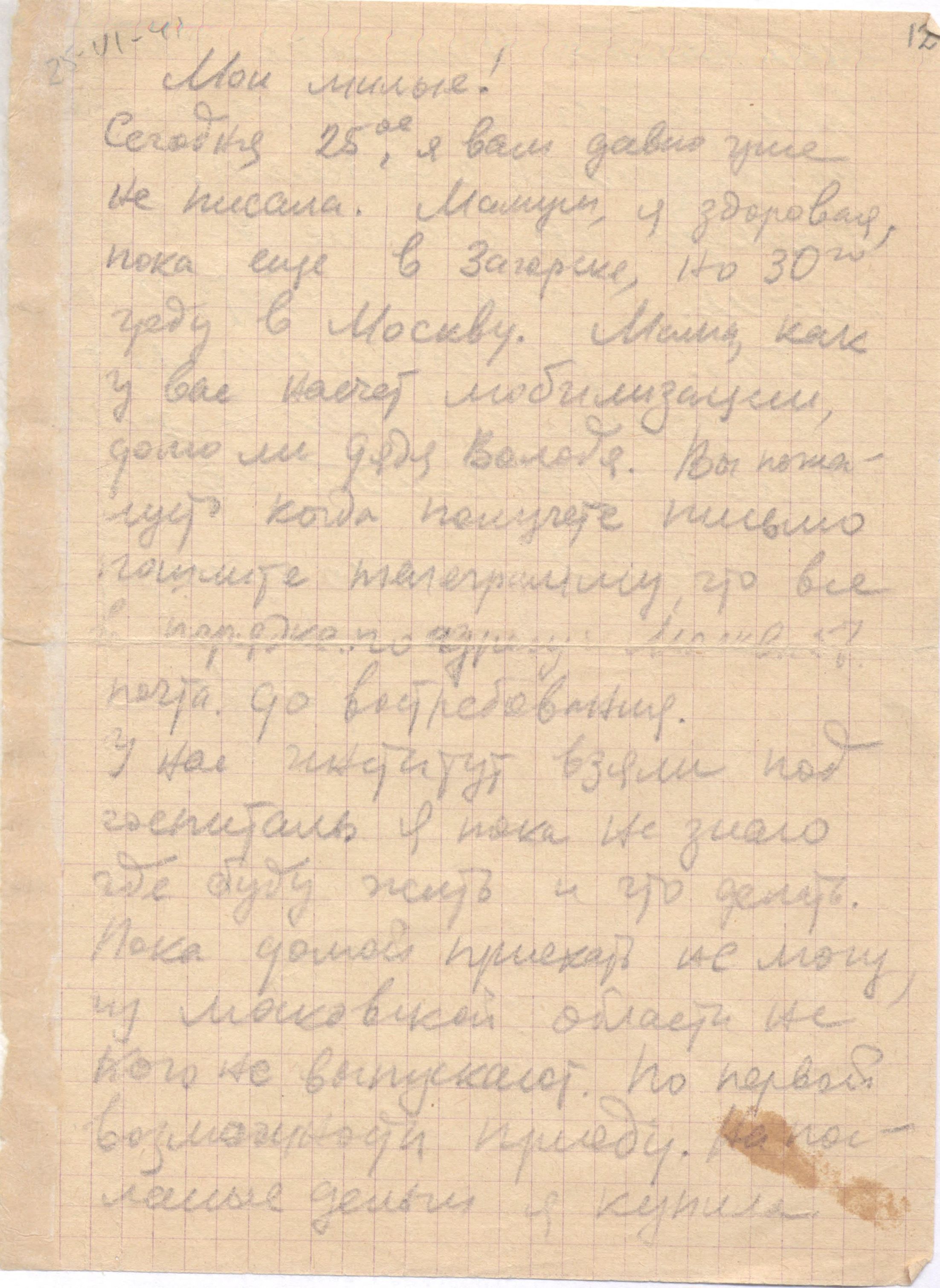 Изображение Письмо В.Д. Волошиной родным. 25 июня 1941 г. С.1.