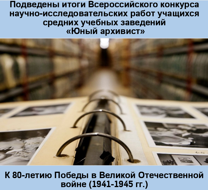 Подведены итоги XI Всероссийского конкурса научно-исследовательских работ учащихся средних учебных заведений «Юный архивист»