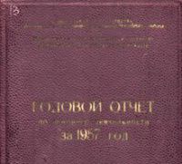 Годовой отчет по основной деятельности Кузнецкого завода ферросплавов за 1957 г.