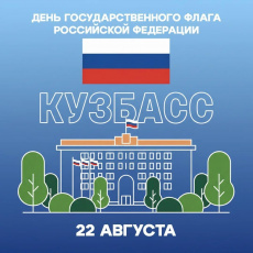 22 августа в России отмечают День Государственного флага.