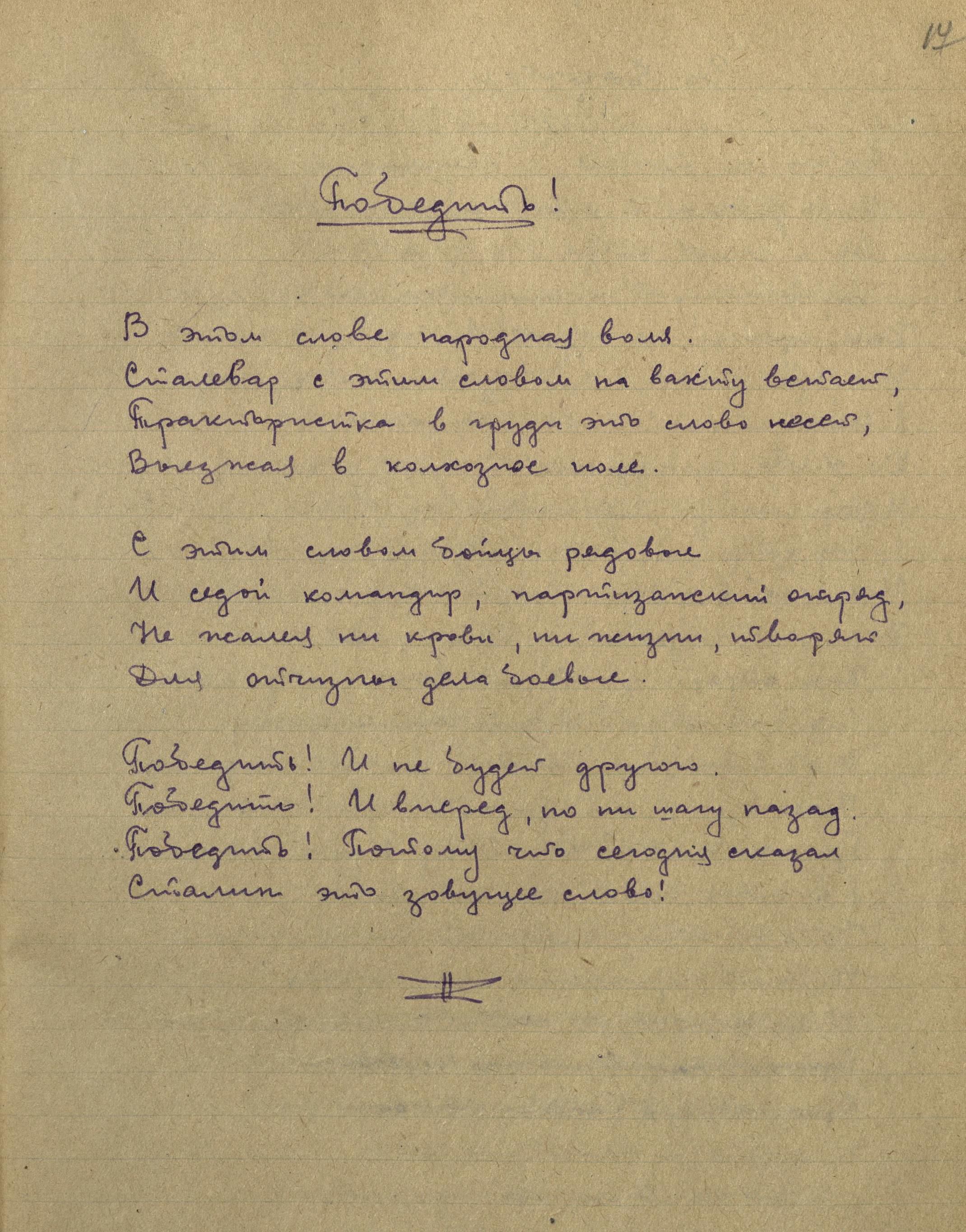 Изображение Стихотворение Е.С. Буравлёва «Победить». 1942 г. Подлинник. Рукопись. Чернила.
