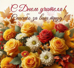 Уважаемые учителя, педагоги, наставники!