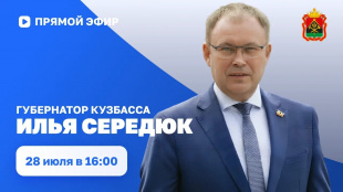 Илья Середюк 28 июля ответит на вопросы кузбассовцев в прямом эфире в соцсетях
