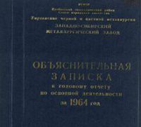 Объяснительная записка к годовому отчету по основной деятельности Западно-Сибирского металлургического завода за 1964 г.