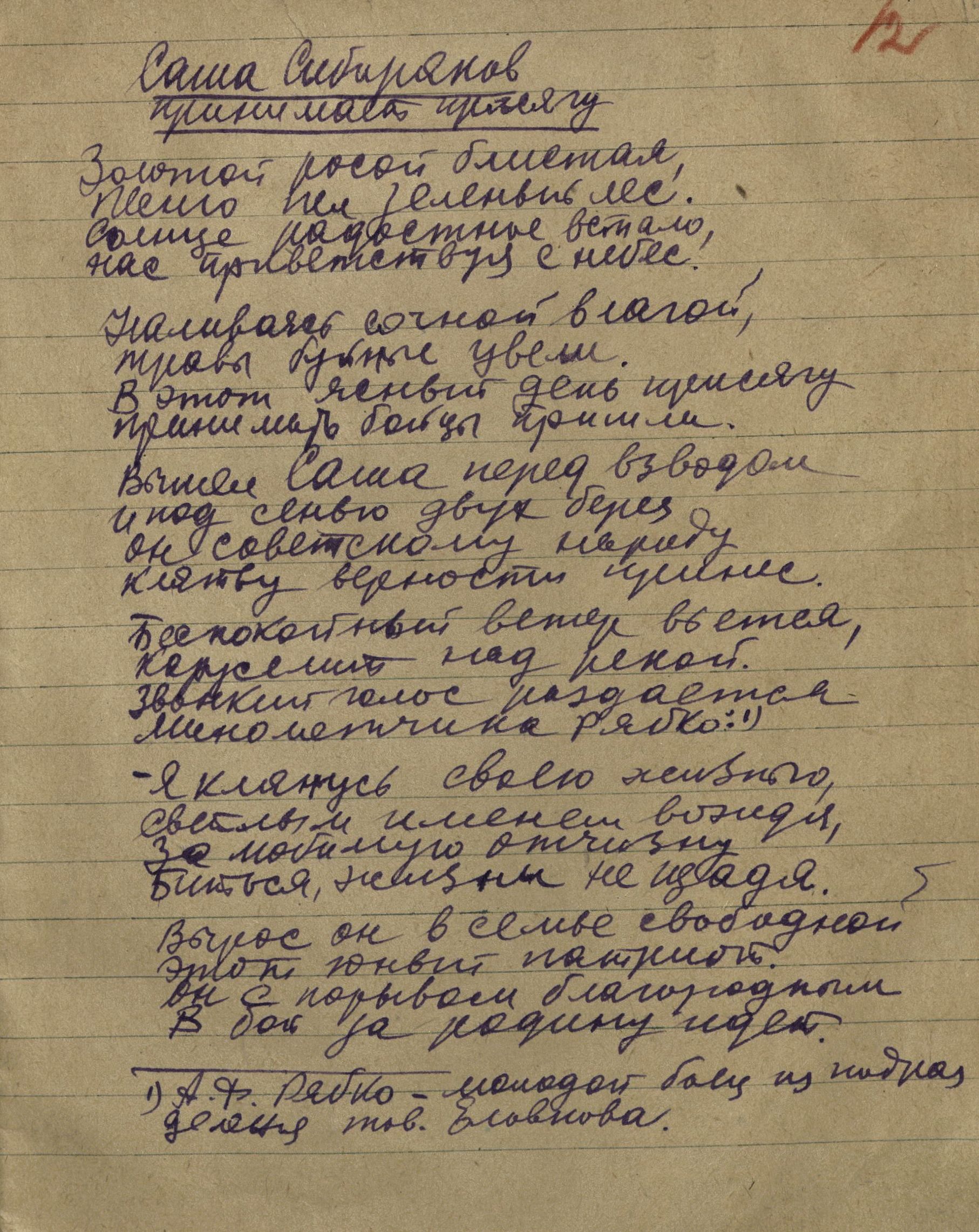 Изображение Фрагмент поэмы Г.А. Доронина «Саша Сибиряков». 1942 г. 