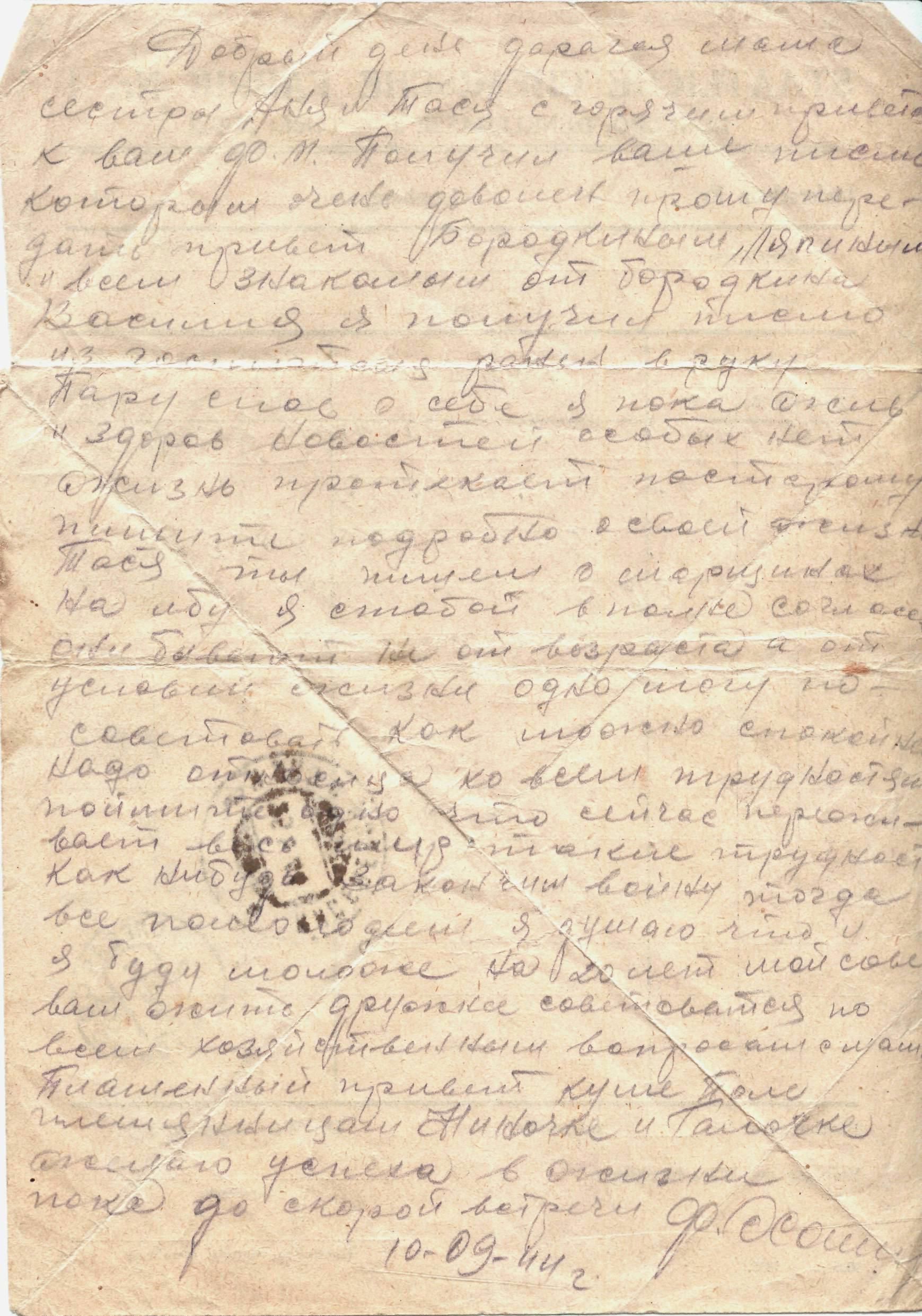 Изображение Письмо с фронта Ф.М. Холкина родным. 10 сентября 1944 г.
