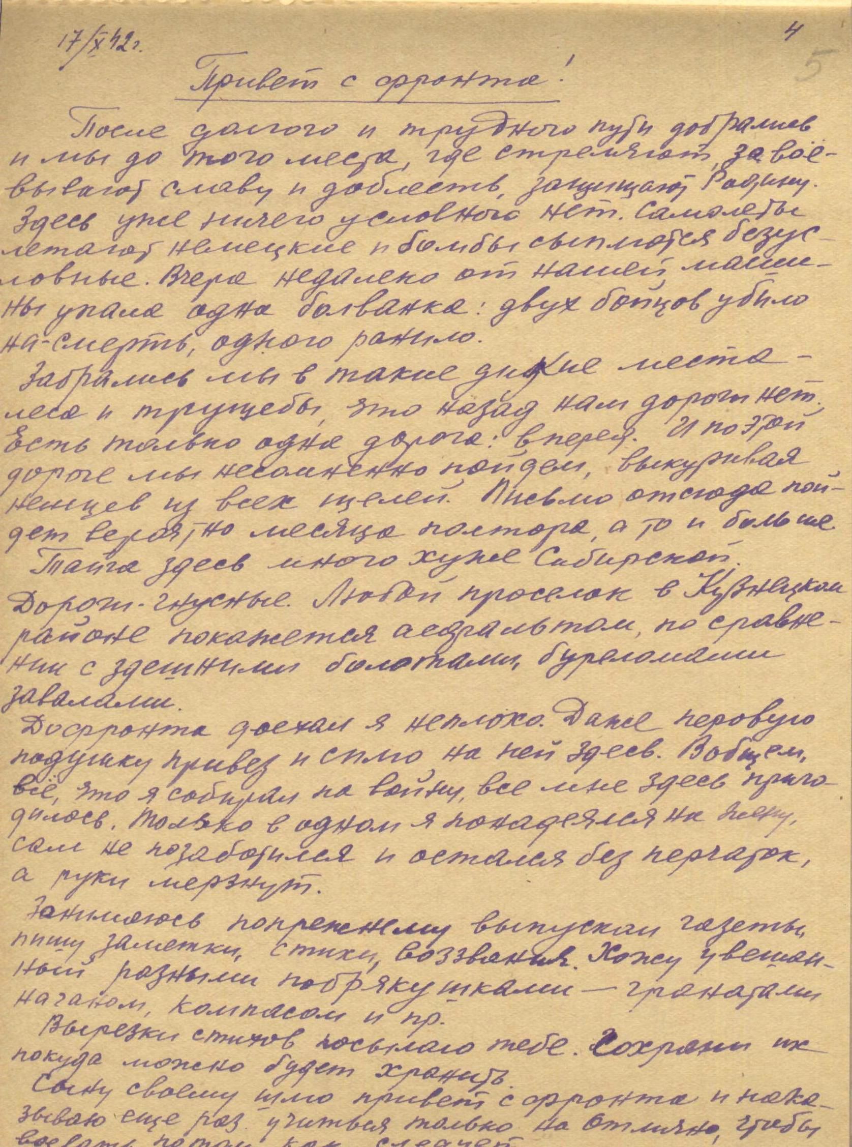 Изображение Письмо с фронта Г. А. Доронина жене. 17 октября 1942 г. Оригинал. С. 1
