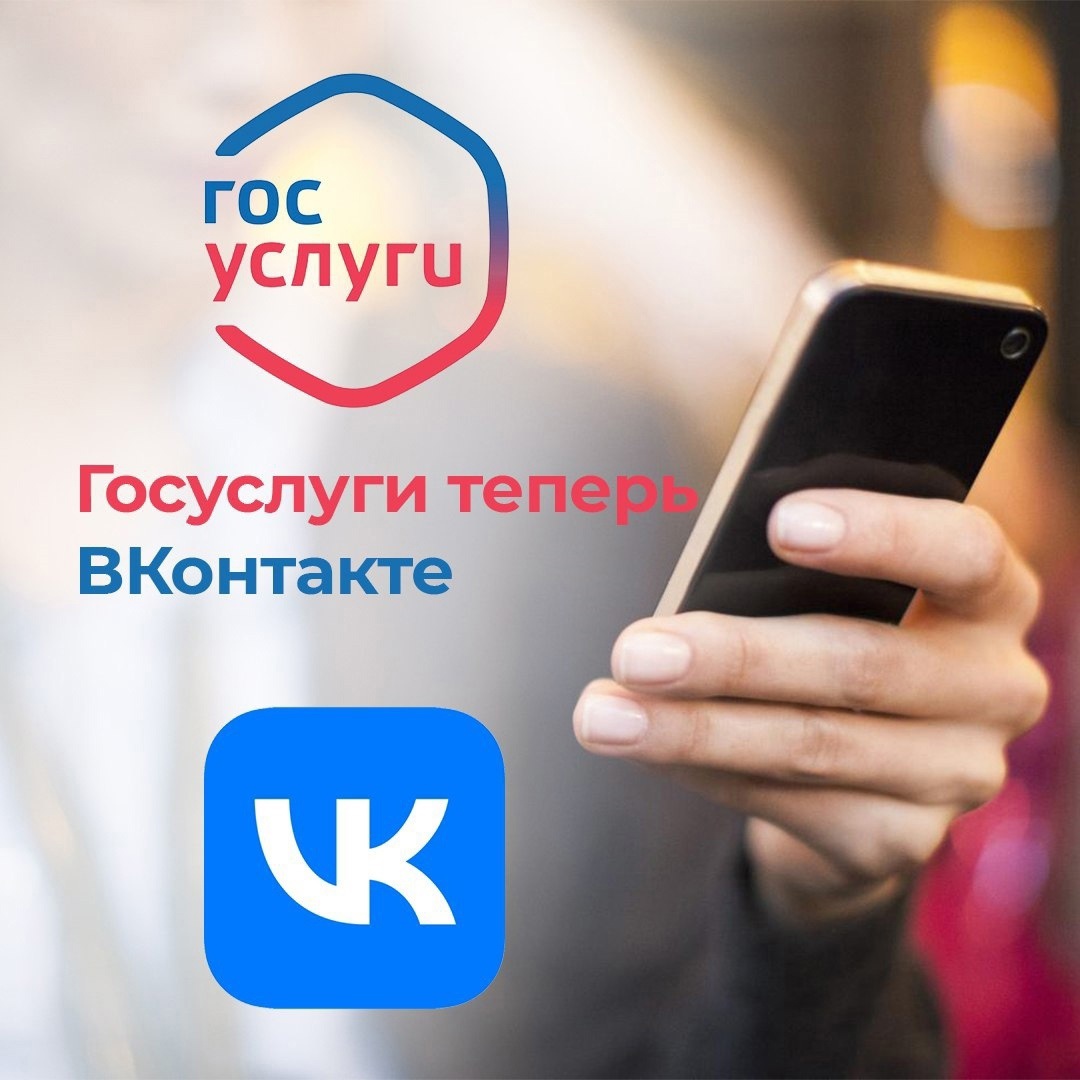 В социальной сети ВКонтакте реализовано мини-приложение «Госуслуги»