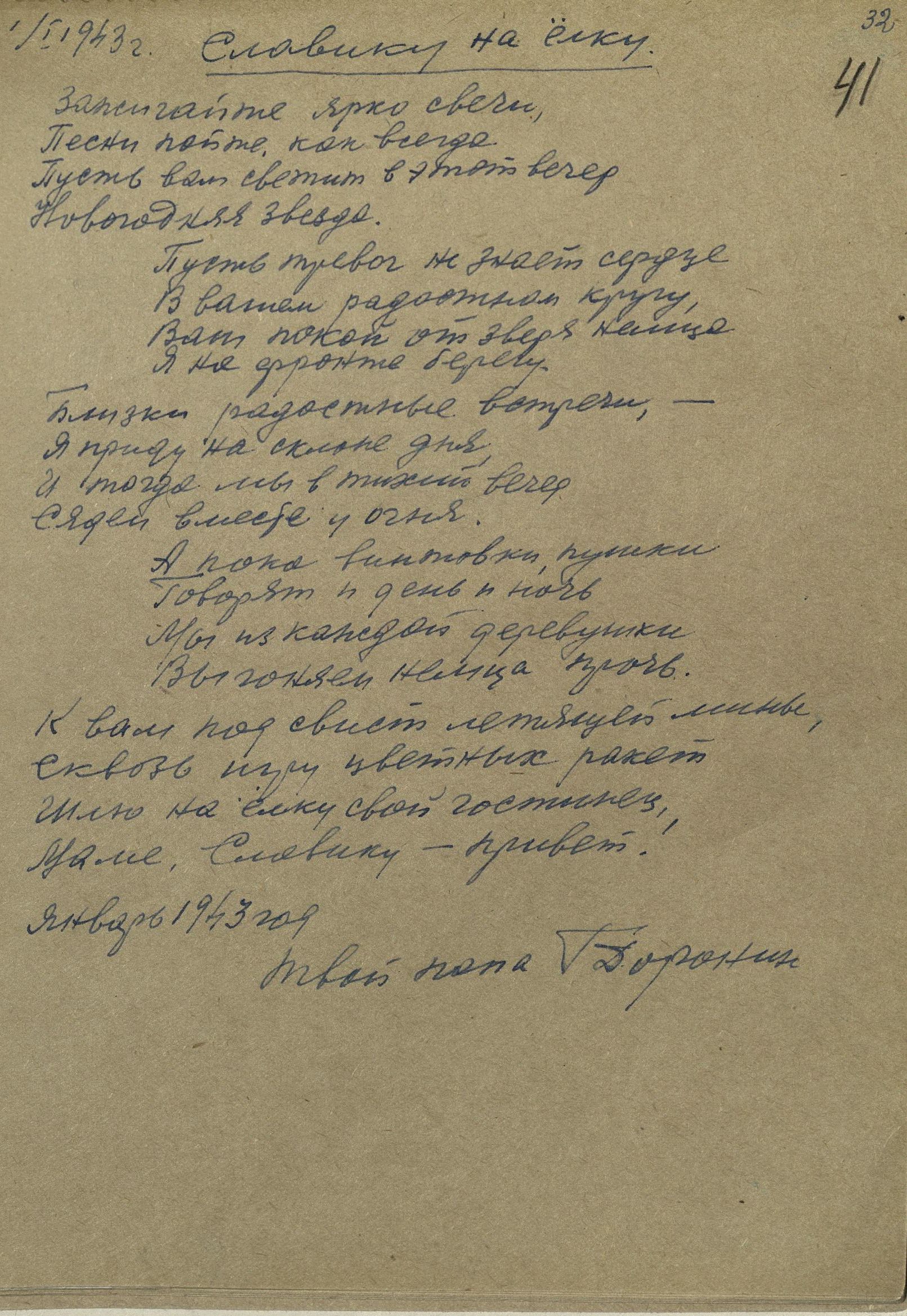 Изображение Письмо Г.А. Доронина сыну Славе. 1 января 1943 г.