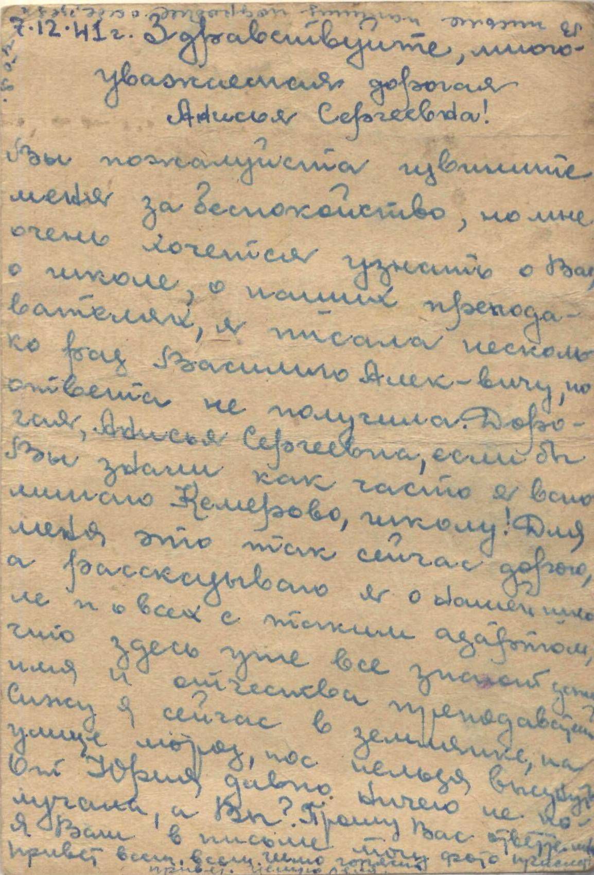 Изображение Письмо О.П. Федориной родителям Ю.Г. Никитина. 7 декабря 1941 г.