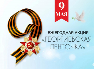 22 апреля стартует Всероссийская патриотическая акция «Георгиевская ленточка»