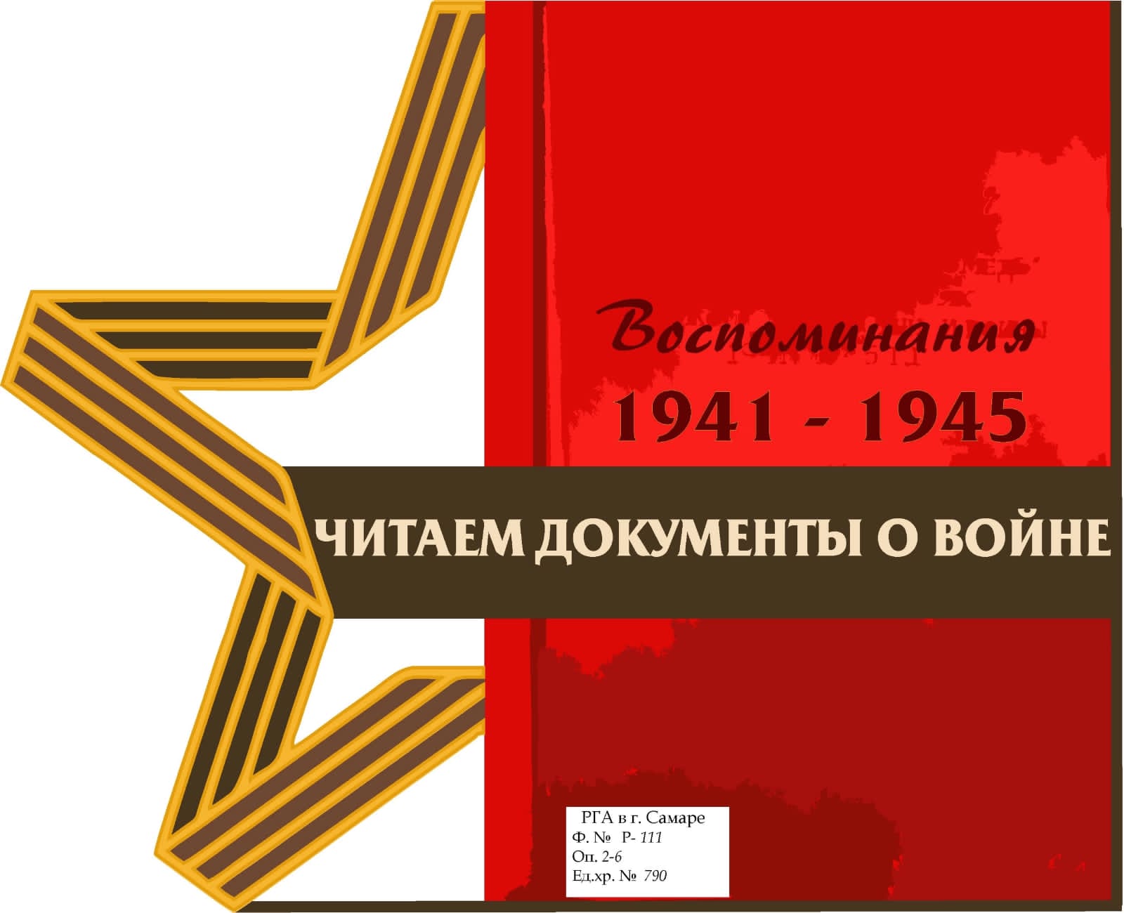Государственный архив Кузбасса принял участие в сетевой акции  #Читаем Документы о Войне 