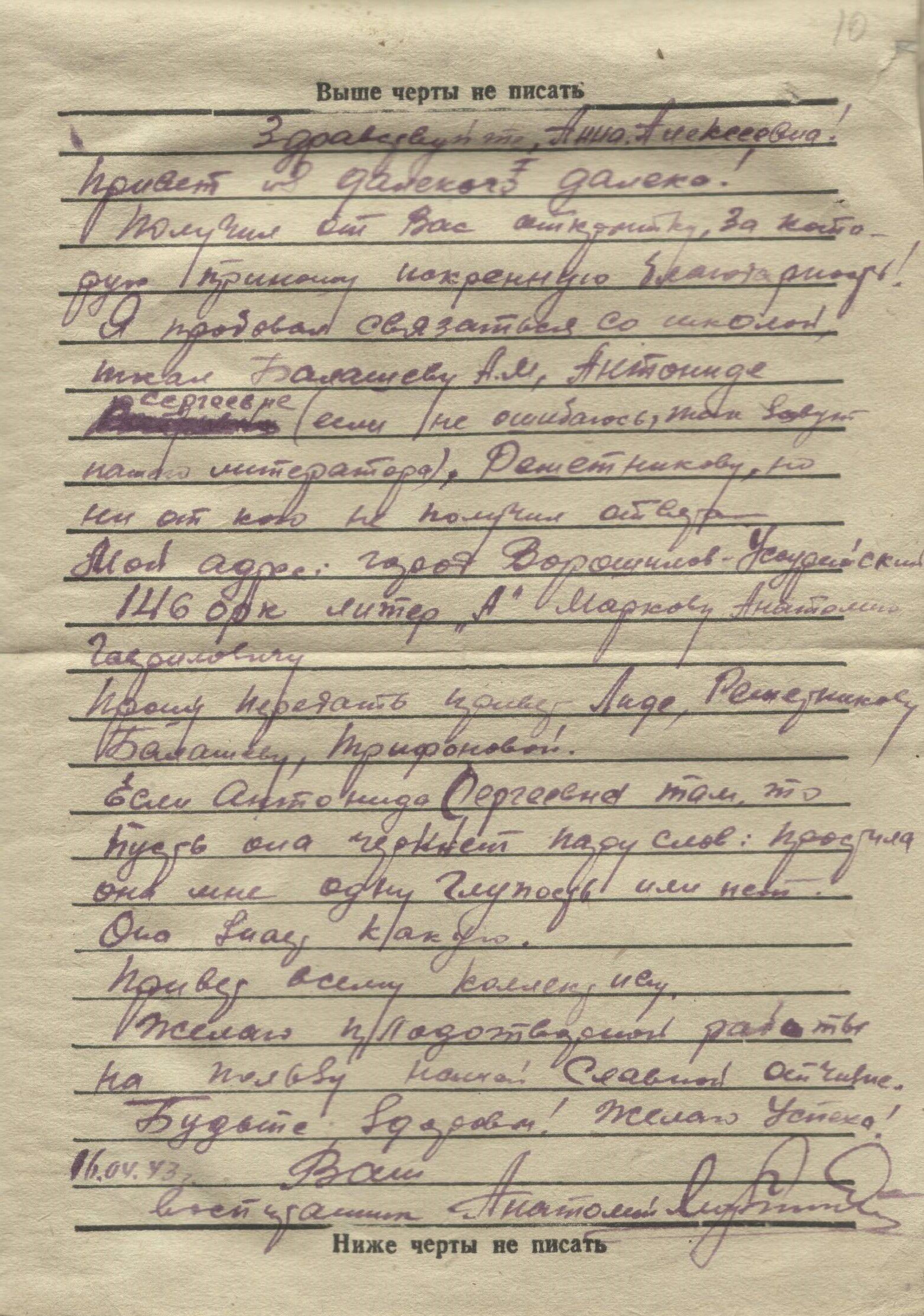 Изображение Письмо Анатолия Гавриловича Маркова своему учителю Быстровой Анне Алексеевне. 16 апреля 1943 г.