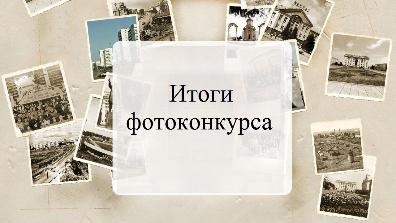 Подведены итоги фотоконкурса: «Фотоархив: Кузбасс 300»