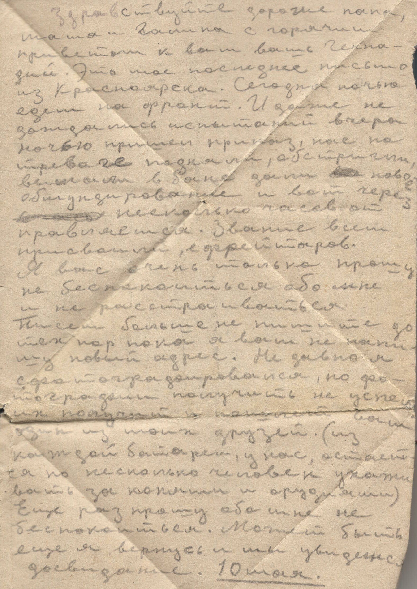 Изображение Письмо Г.А. Гавина из Красноярска родным. 10 мая 1944 г.