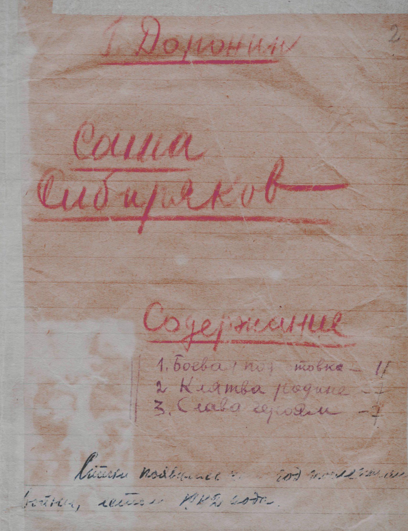 Изображение Обложка тетради с поэмой Г.А. Доронина «Саша Сибиряков». 1942 г. 