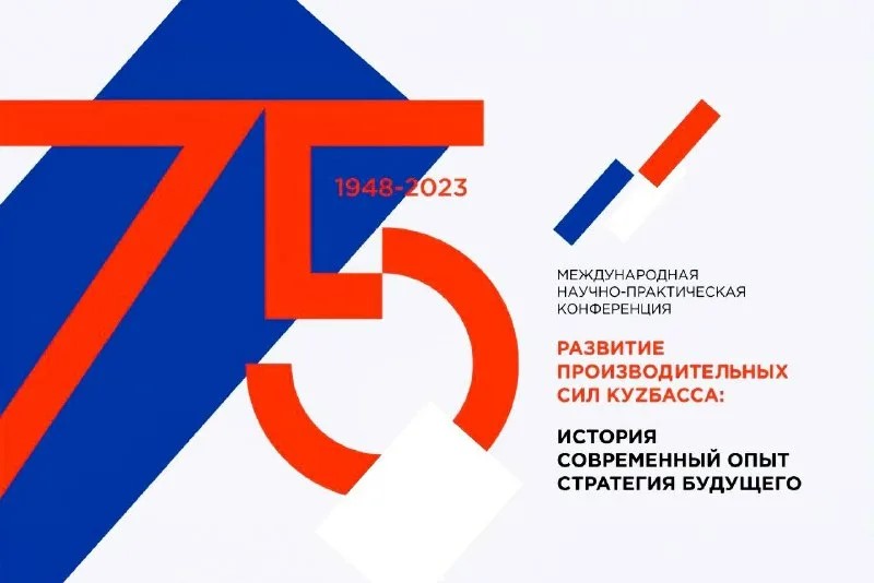 Конференции по изучению производительных сил Кузбасса (17-23 ноября 1948 года)