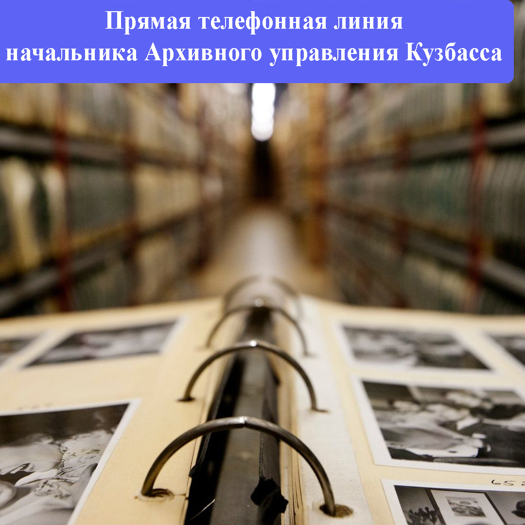 11 июня 2024 года с 14:00 до 16:00 состоится «прямая линия» начальника Архивного управления Кузбасса