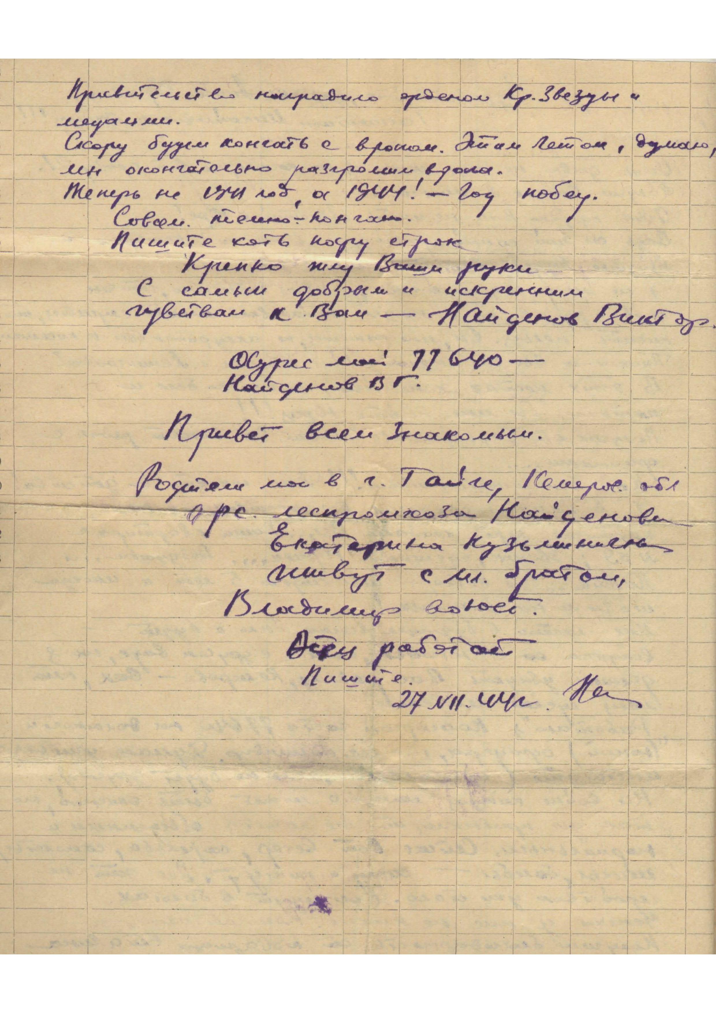 Изображение Письмо с фронта Виктора Найдёнова родным Юрия Никитина. 27 июля 1944 г. С.2.