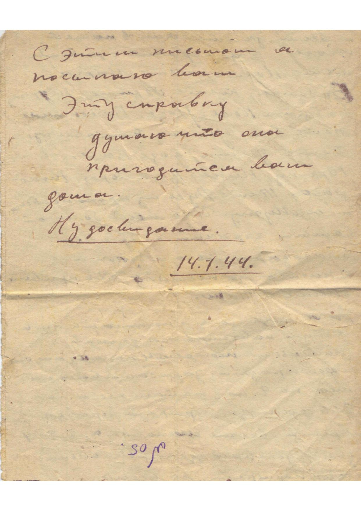 Изображение Письмо с фронта Гавина Г.А. сестре Галине.  14 января 1944 г С.4